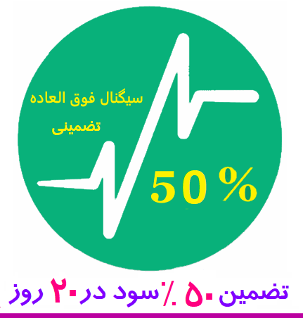 سیگنال فوق العاده تضمینی 25 خرداد