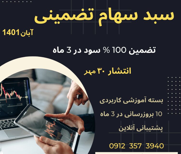 آخرین مهلت خرید سبد سهام تضمینی آبان1401