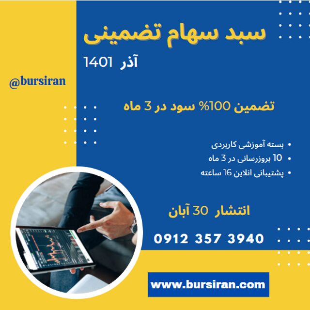 آخرین مهلت خرید سبد سهام تضمینی آذر 1401