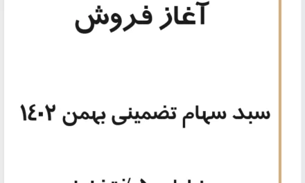 آخرین مهلت خرید سبد سهام تضمینی بهمن 1402